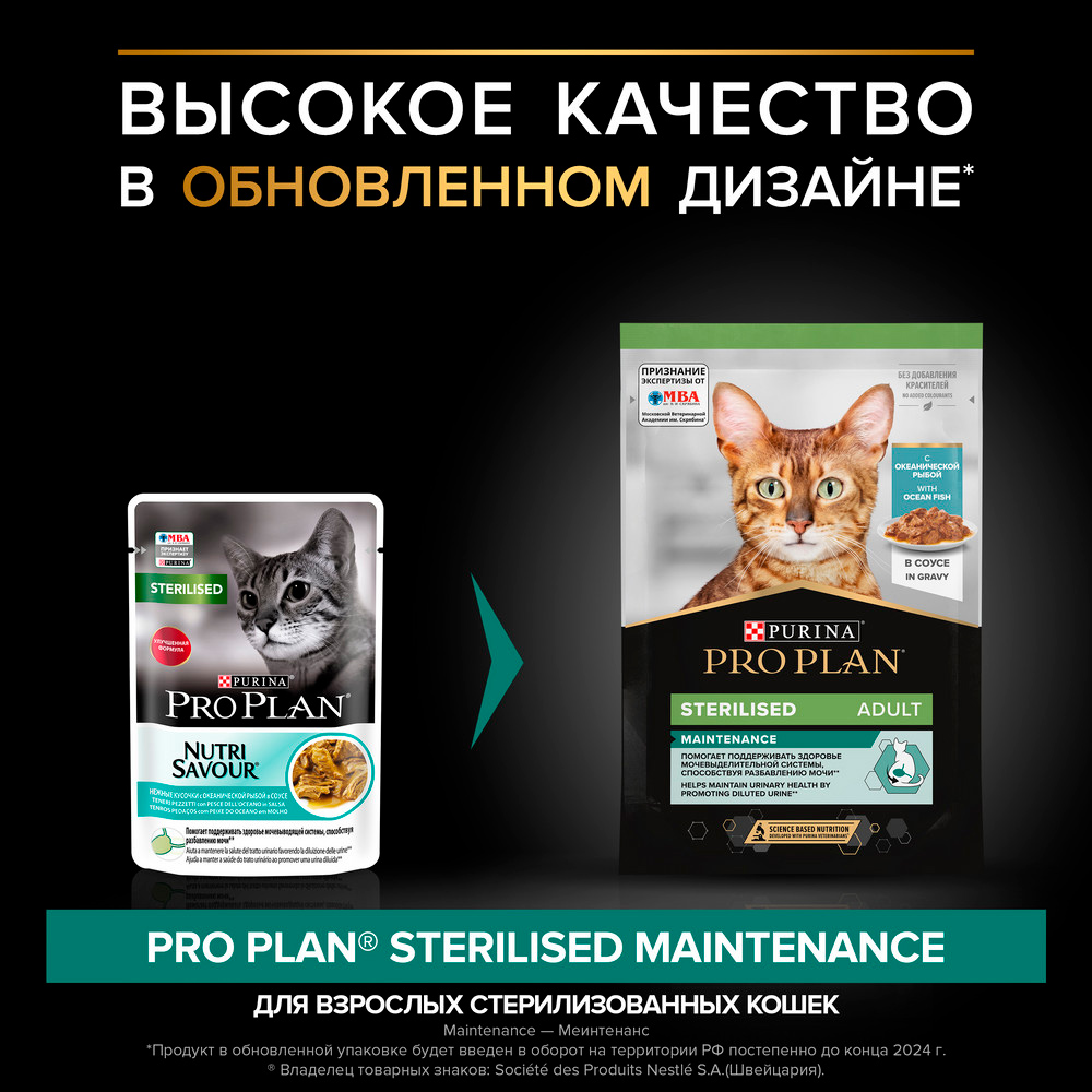 PRO PLAN® Sterilised Maintenance Влажный корм (пауч) для взрослых стерилизованных кошек и кастрированных котов, с океанической рыбой в соусе, 85 гр. 2