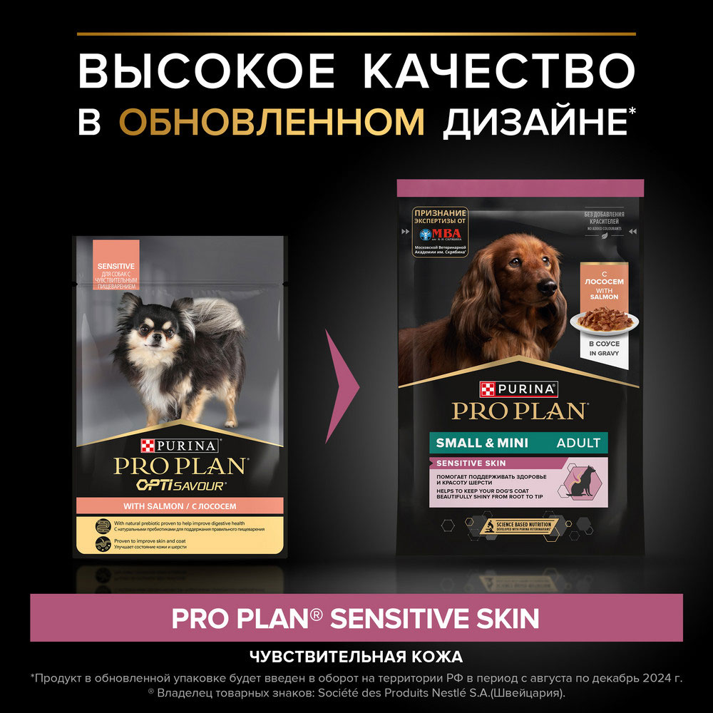 PRO PLAN Влажный корм (пауч) для взрослых собак мелких и карликовых пород с чувствительной кожей, с лососем в соусе, 85 г 3