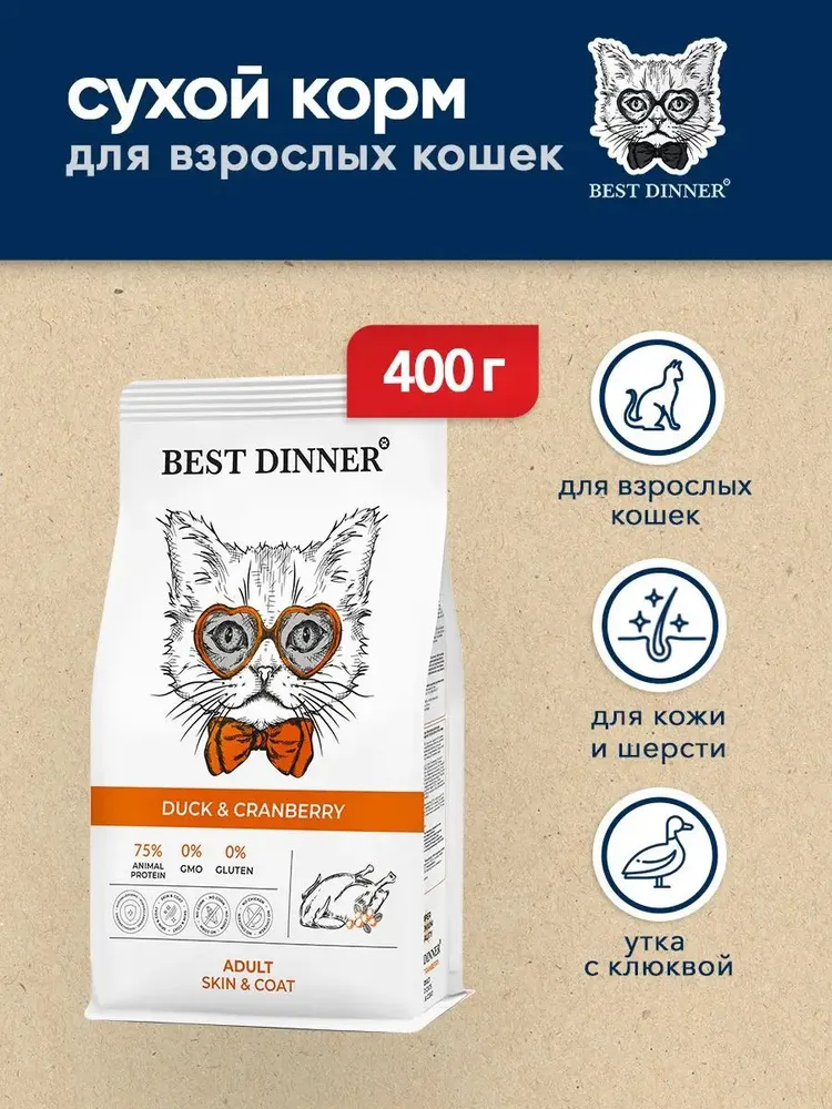 Best Dinner Adult Cat Duck & Cranberry корм для взрослых кошек для ухода за кожей и шерстью с уткой и клюквой 0,4 кг
