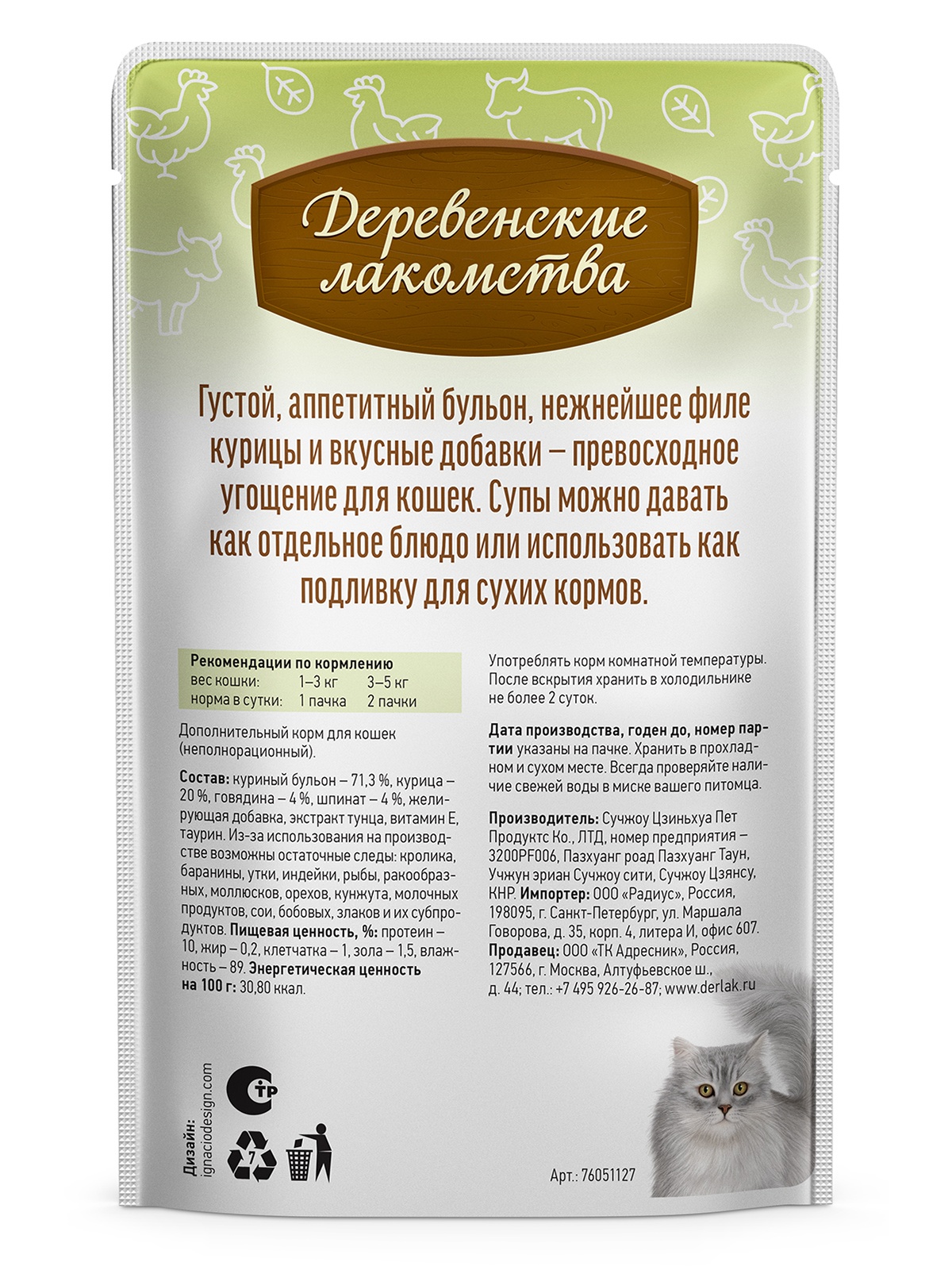 Деревенские лакомства Влажный корм (пауч) для кошек, суп из курицы с говядиной и шпинатом, 4х35 гр. 6