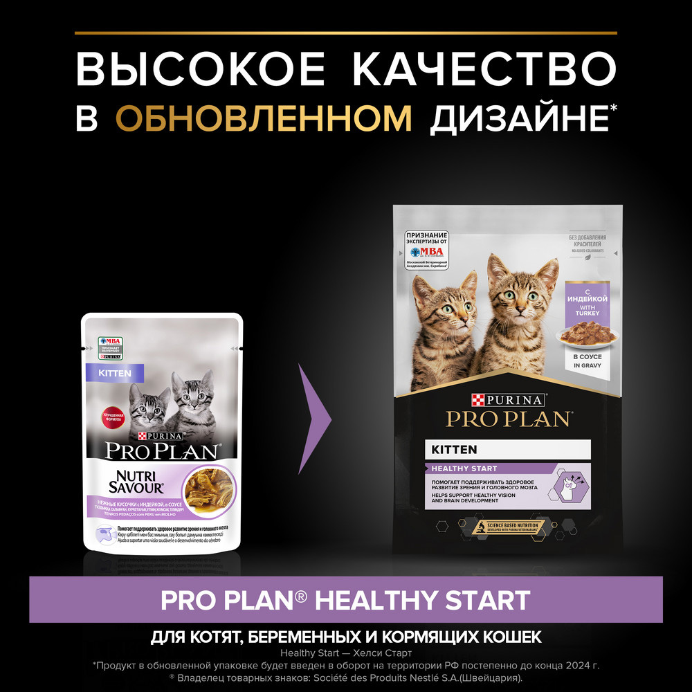 PRO PLAN® Healthy Start Влажный корм (пауч) для котят, с индейкой в соусе, 85 гр. 2