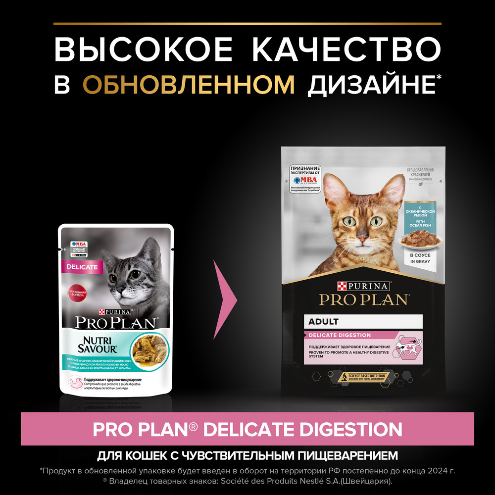 PRO PLAN Delicate Digestion Влажный корм для взрослых кошек с чувствительным пищеварением, с океанической рыбой в соусе, 85 г 3