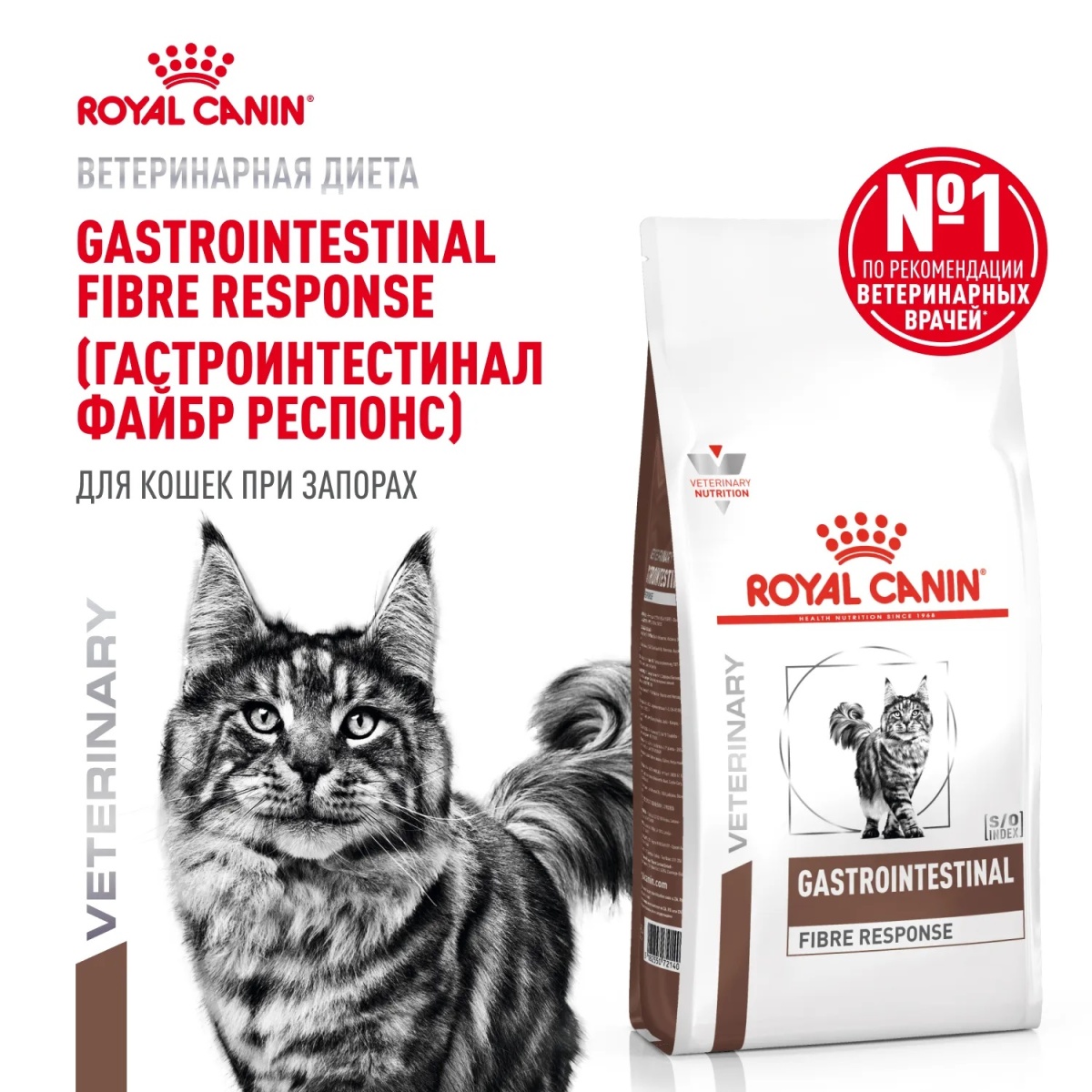 Сухой корм ROYAL CANIN GASTROINTESTINAL FIBRE RESPONSE для взрослых кошек при нарушениях пищеварения, запорах с повышенным содержанием клетчатки 6