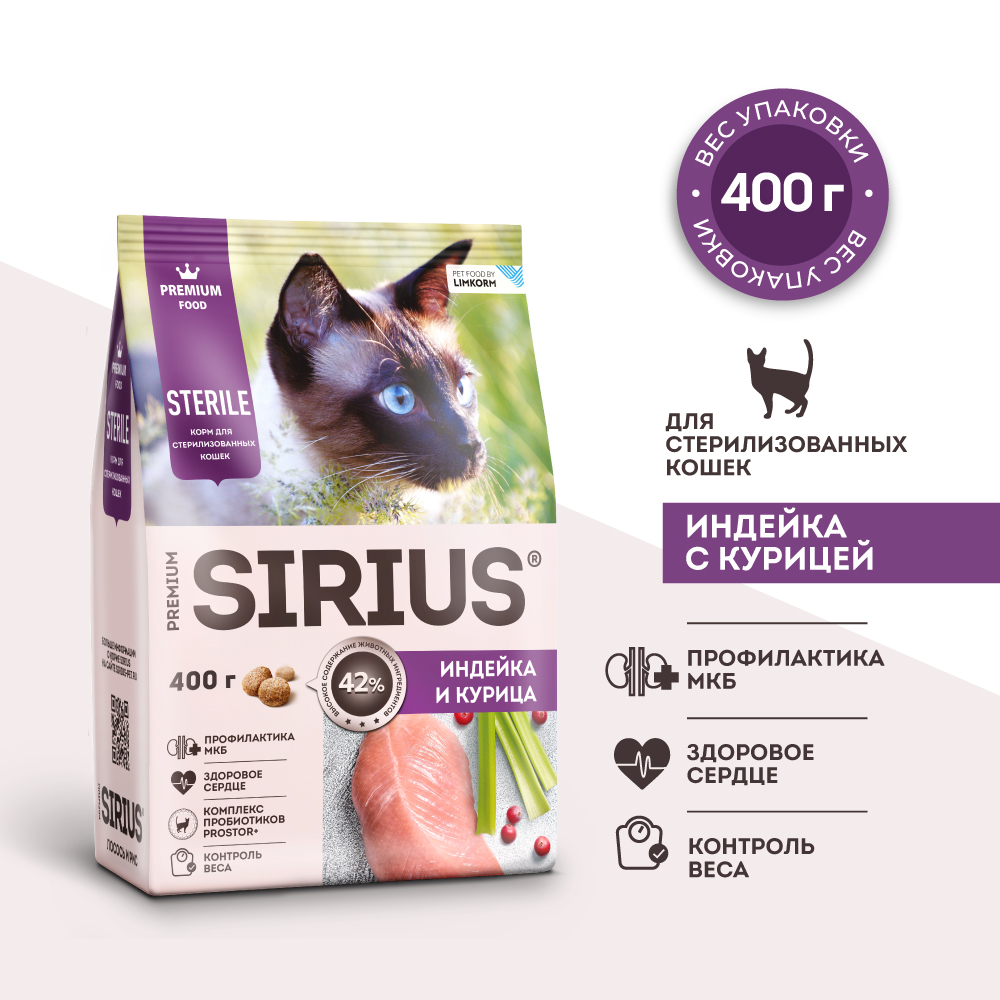 Sirius Сухой корм для стерилизованных кошек, с индейкой и курицей, 400 гр. 6