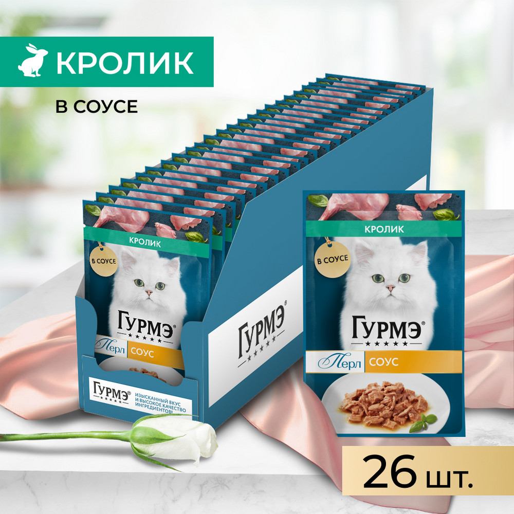 ГУРМЭ® Влажный корм (пауч) для взрослых кошек Перл Нежное филе, с кроликом в соусе, 75 гр. 2