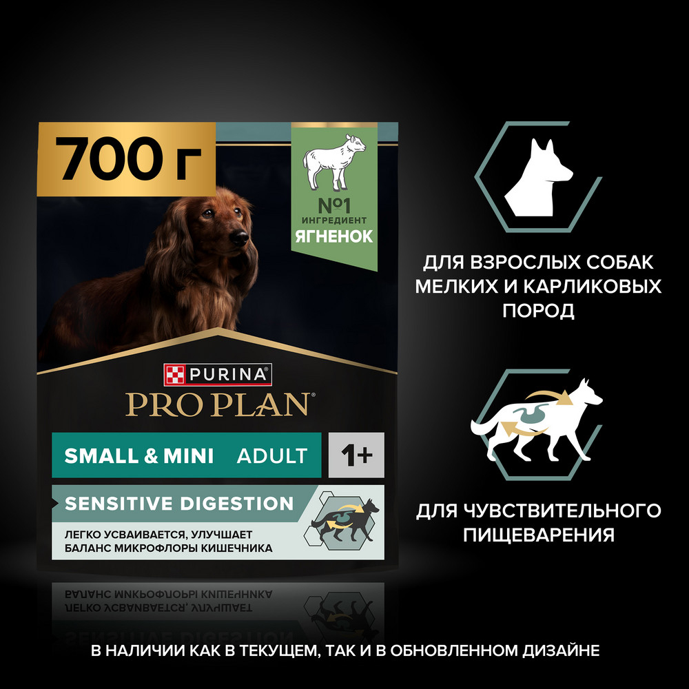 PRO PLAN Sensitive Digestion Сухой корм для взрослых собак для мелких и карликовых пород с чувствительным пищеварением, с высоким содержанием ягненка, 700 г 3