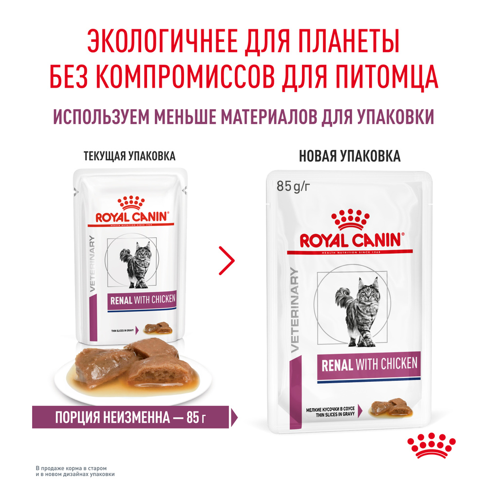 Royal Canin Renal Влажный корм (пауч) для поддержания функции почек у кошек, курица, 85 гр. 10