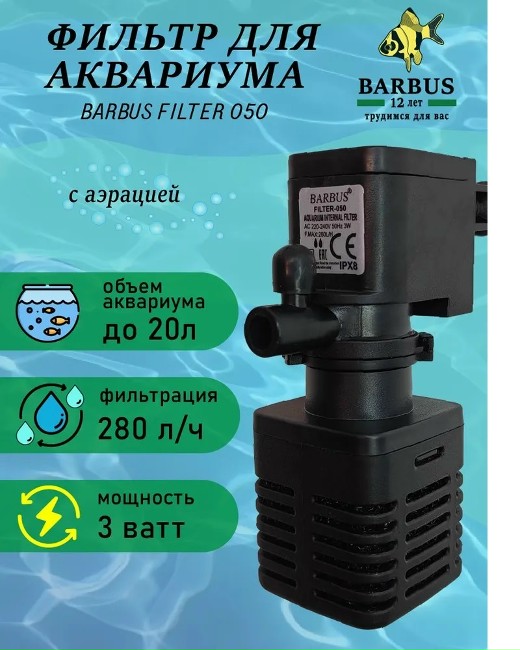Фильтр Барбус 050 3 в 1 280 л/ч 3 Вт