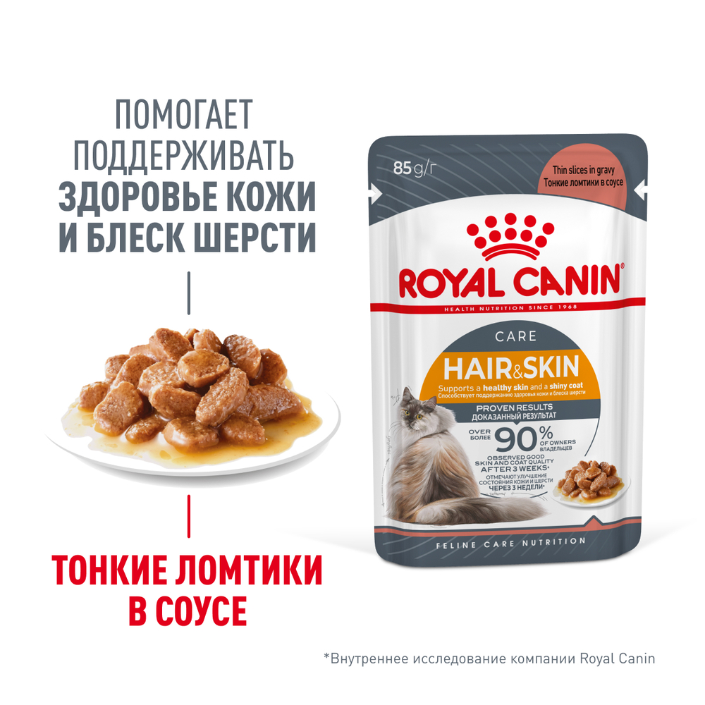 Royal Canin Intense Beauty Care Влажный корм (пауч) для поддержания здоровья кожи и блеска шерсти кошек, тонкие ломтики в соусе, 85 гр. 3