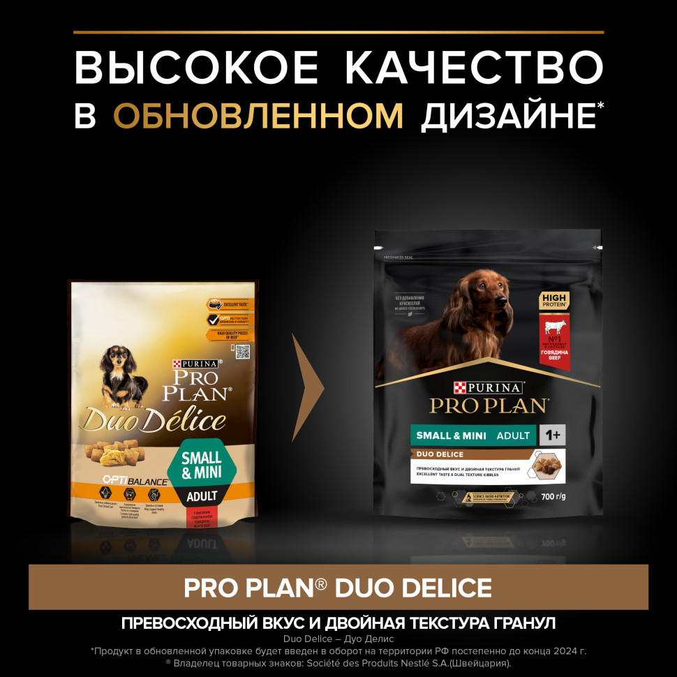 Pro Plan Adult Duo Delice сухой корм для взрослых собак мелких и карликовых пород с двойной текстурой гранул, с говядиной - 700 г 4