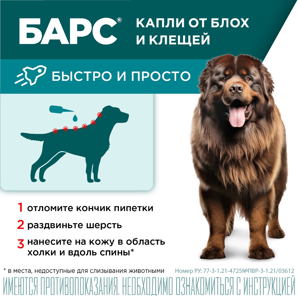 АВЗ Барс Капли от блох, иксодовых и чесоточных клещей для собак от 10 кг до 20 кг, 1 пипетка 10