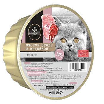 Секрет Премиум для котят 125 г мясное суфле с индейкой