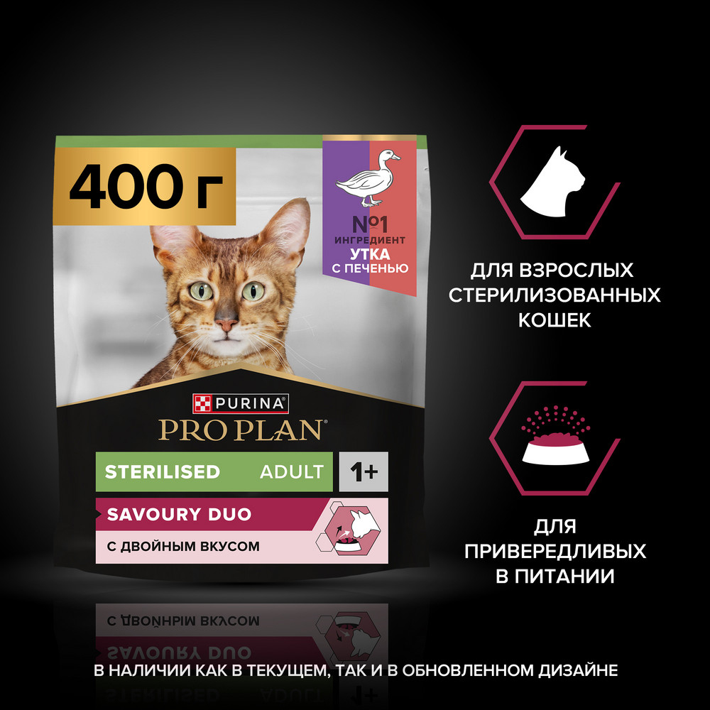 PRO PLAN® Sterilised Savoury Duo Сухой корм для взрослых стерилизованных кошек и кастрированных котов привередливых в еде, с уткой и с печенью, 400 гр. 3