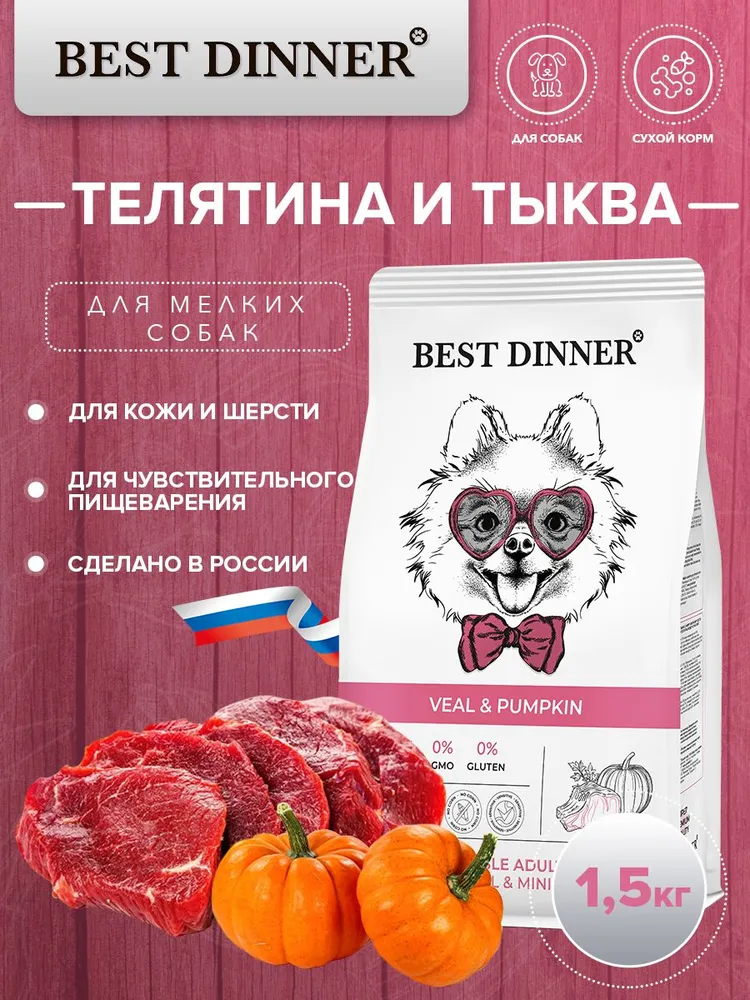 Best Dinner Adult Sensible Mini Veal & Pumpkin корм для собак мелких пород с телятиной и тыквой 1,5 кг