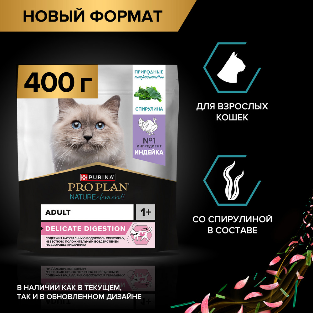 PRO PLAN® Nature Elements Сухой корм для взрослых кошек с чувствительным пищеварением или особыми предпочтениями в еде, с индейкой, 400 гр. 2