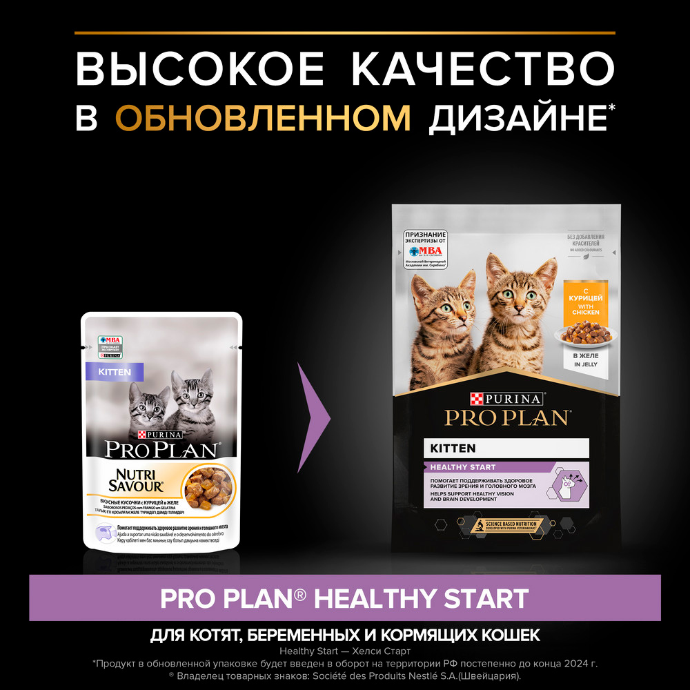 PRO PLAN® Healthy Start Влажный корм (пауч) для котят, с курицей в желе, 85 гр. 2