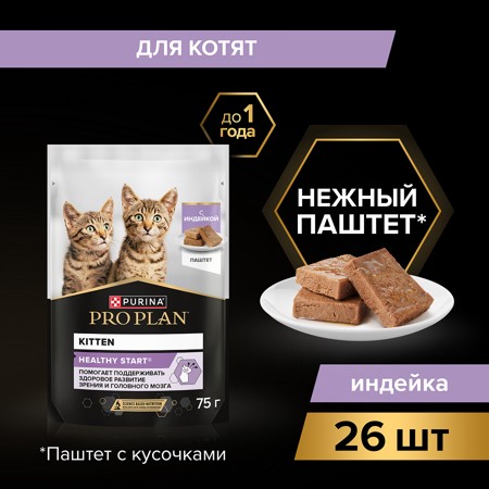 Влажный корм для котят, беременных и кормящих кошек Pro Plan HEALTHY START Паштет с индейкой 75 г 3
