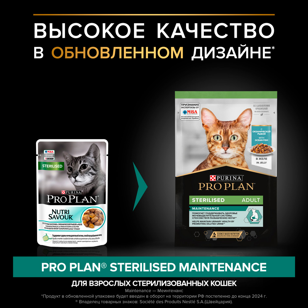 PRO PLAN® Sterilised Maintenance Влажный корм (пауч) для взрослых стерилизованных кошек и кастрированных котов, с океанической рыбой в желе, 85 гр. 2
