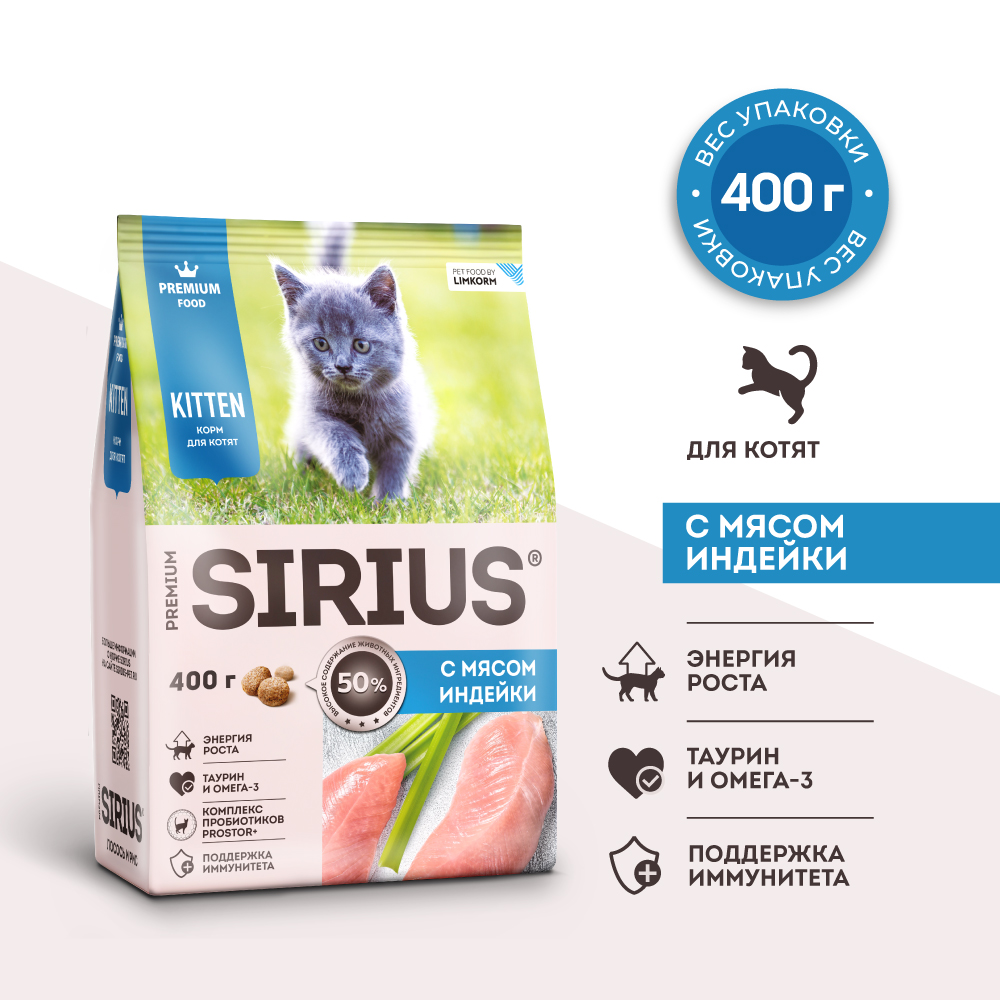 Sirius Сухой корм для котят, с индейкой, 400 гр. 6