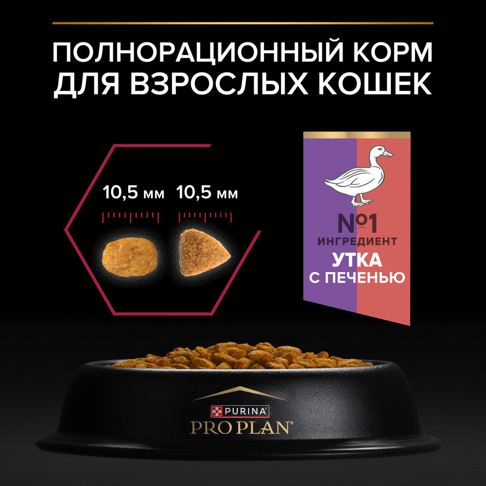PRO PLAN® Sterilised Savoury Duo Сухой корм для взрослых стерилизованных кошек и кастрированных котов привередливых в еде, с уткой и с печенью, 400 гр. 9