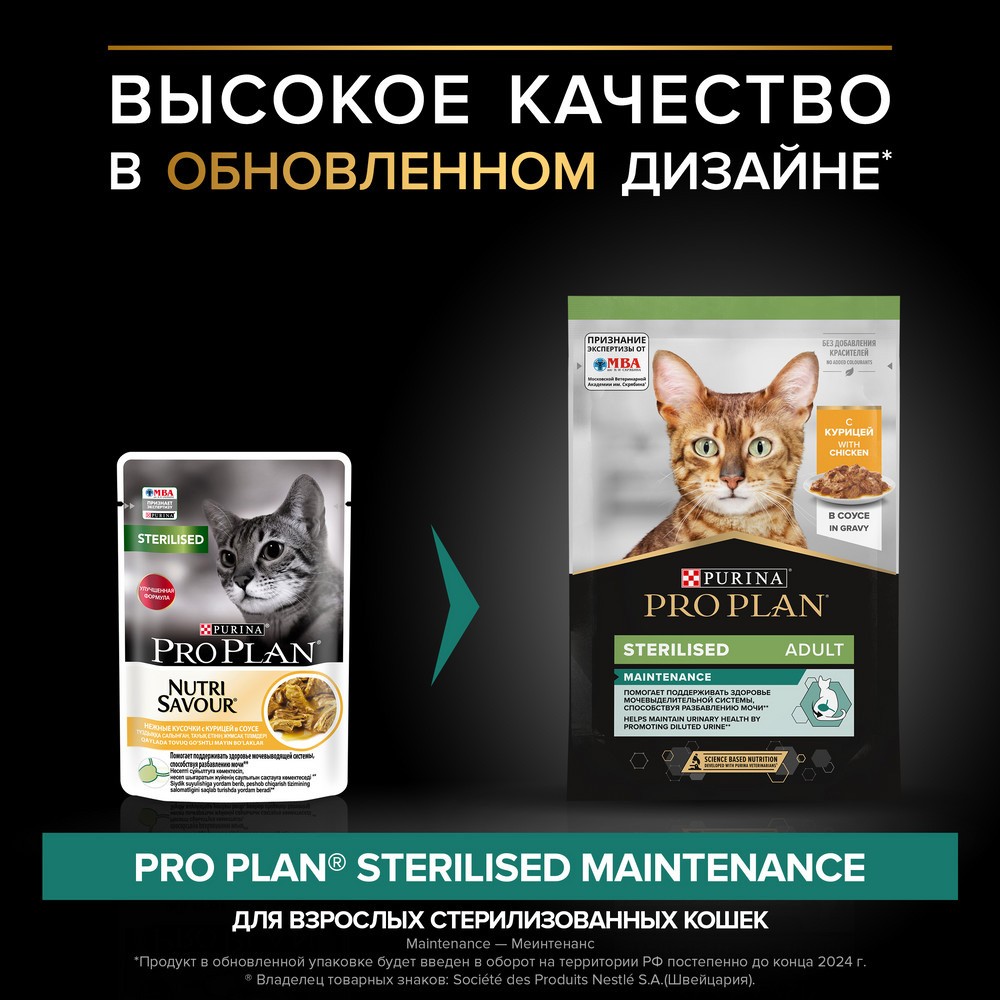 PRO PLAN Sterilised Maintenance Влажный корм (пауч) для взрослых стерилизованных кошек, с курицей в соусе, 85 г 2