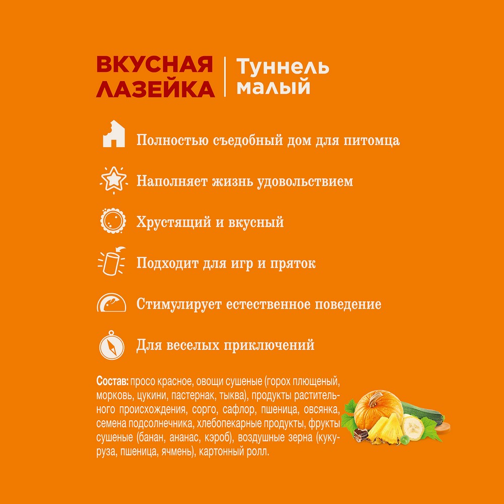 Little One Лакомство туннель Вкусная лазейка, малый, 150 г 3