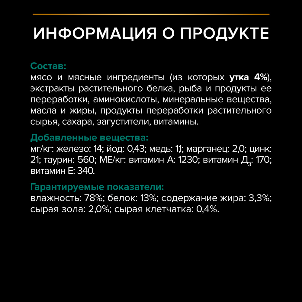 PRO PLAN® Sterilised Maintenance Влажный корм (пауч) для взрослых стерилизованных кошек и кастрированных котов, с уткой в соусе, 85 гр. 6
