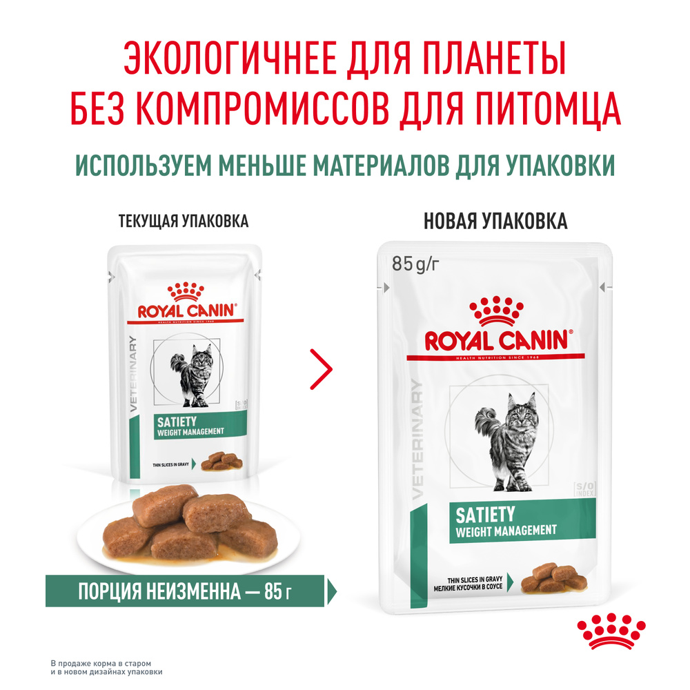 Royal Canin Satiety weight management Влажный корм (пауч) для кошек для поддержания или снижения веса, 85 гр. 10