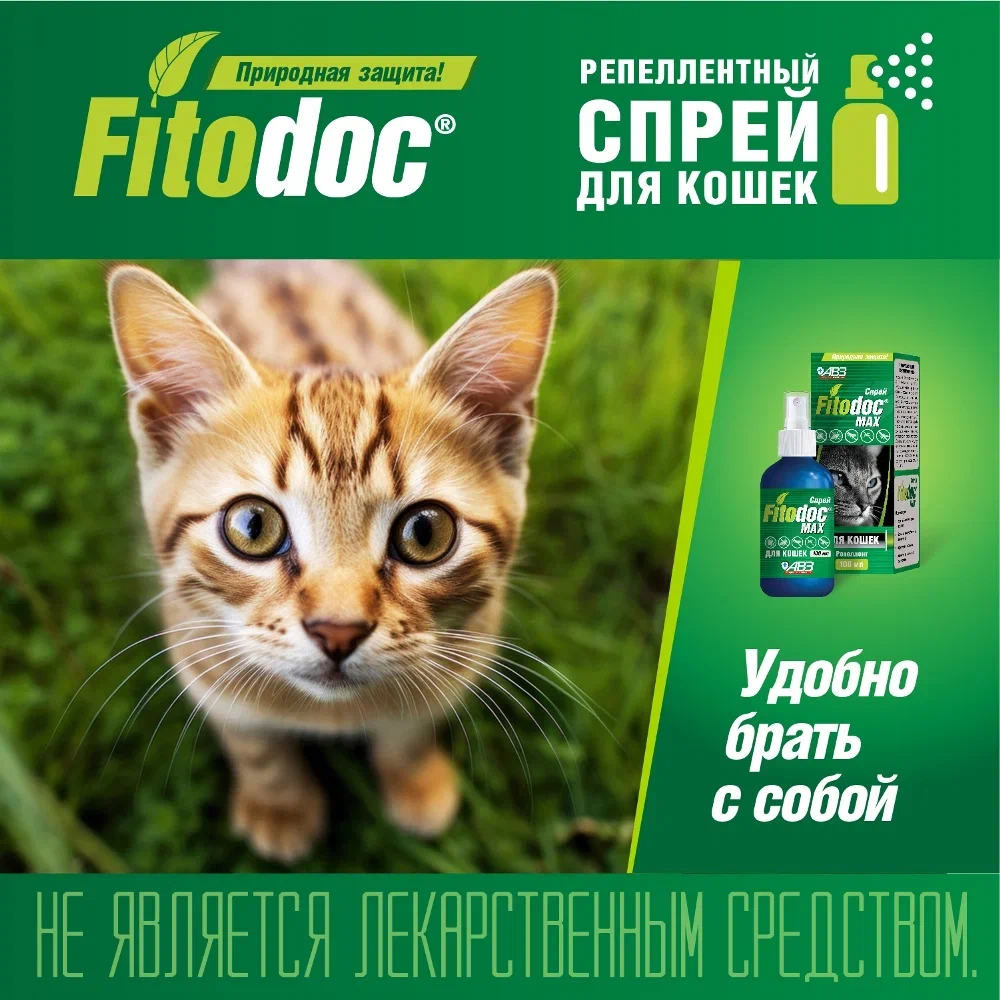 АВЗ Fitodoc Max Спрей репеллентный от блох и клещей для кошек и котят, 100 мл 8