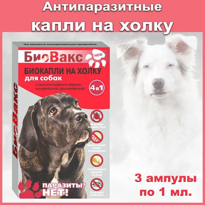 Капли для собак от блок и клещей Биовакс 3 пипетки. Биовакс