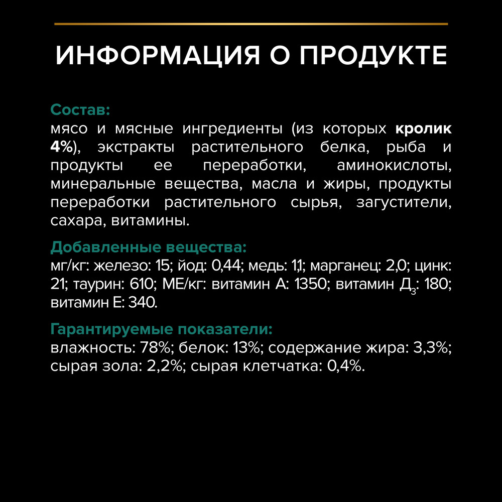 PRO PLAN® Sterilised MAINTENANCE Влажный корм (пауч) для взрослых стерилизованных кошек, с кроликом в соусе, 85 г 5