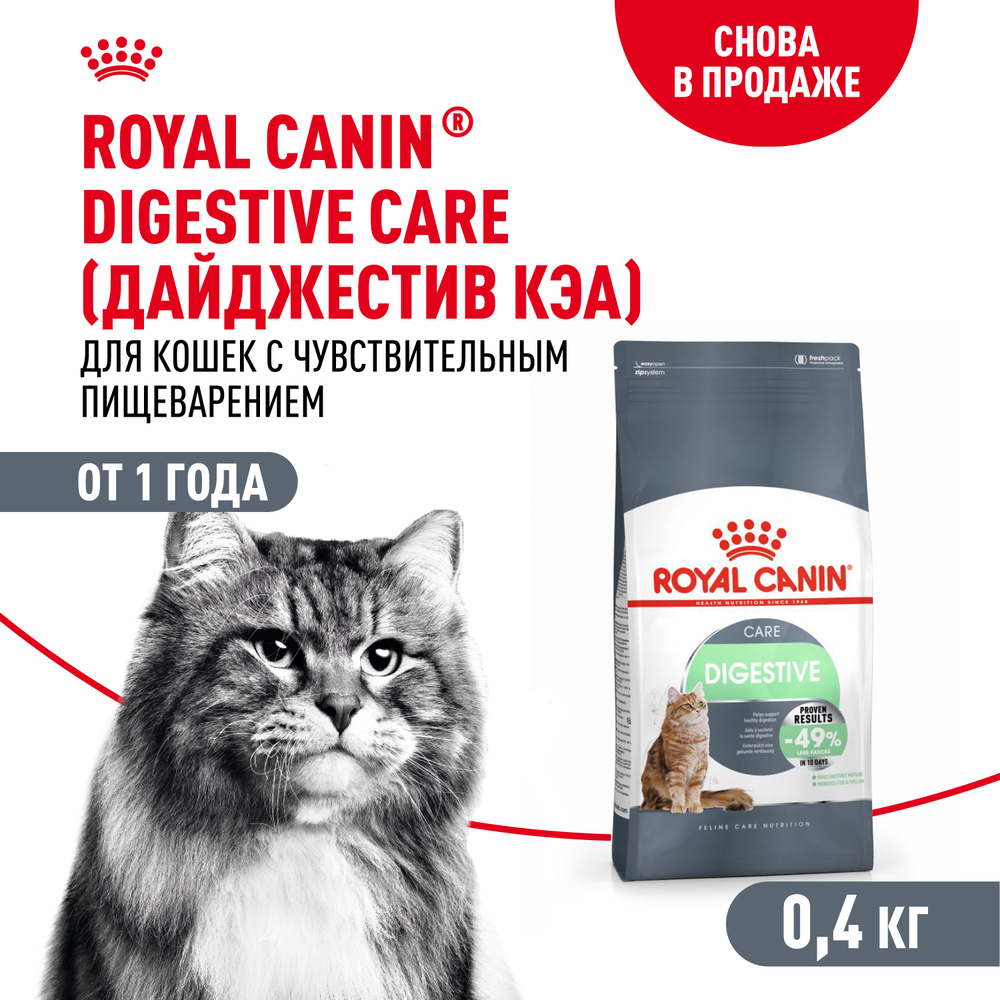 Royal Canin Digestive Care Сухой корм для взрослых кошек старше 1 года при чувствительной пищеварительной системе, 2 кг 3