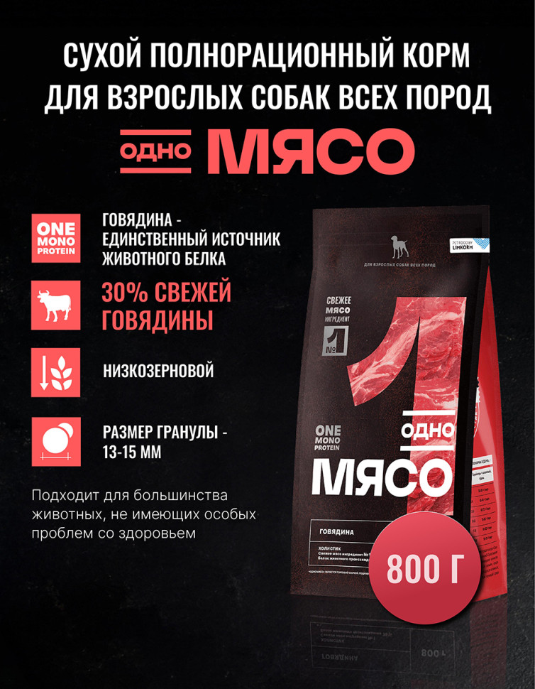 Одно Мясо Монопротеин сухой корм для взрослых собак всех пород с говядиной - 800 г 2
