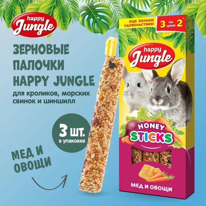 HAPPY JUNGLE палочки для крупных грызунов мед и овощи (3 шт)