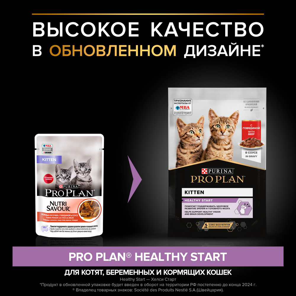 PRO PLAN® HEALTHY START Влажный корм (пауч) для котят, с говядиной в соусе, 85 гр. 2