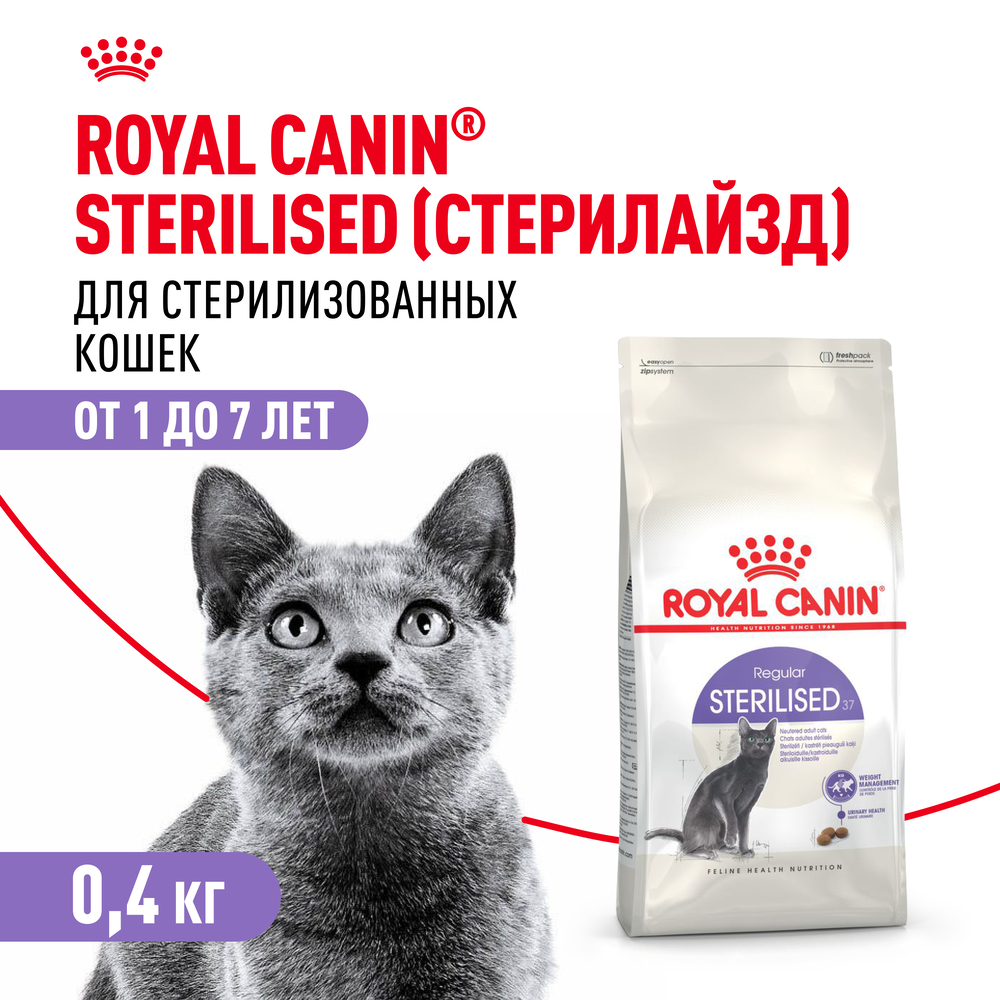 Royal Canin Sterilised 37 Regular Сухой корм для стерилизованных кошек с 1 до 7 лет, 200 гр. 2
