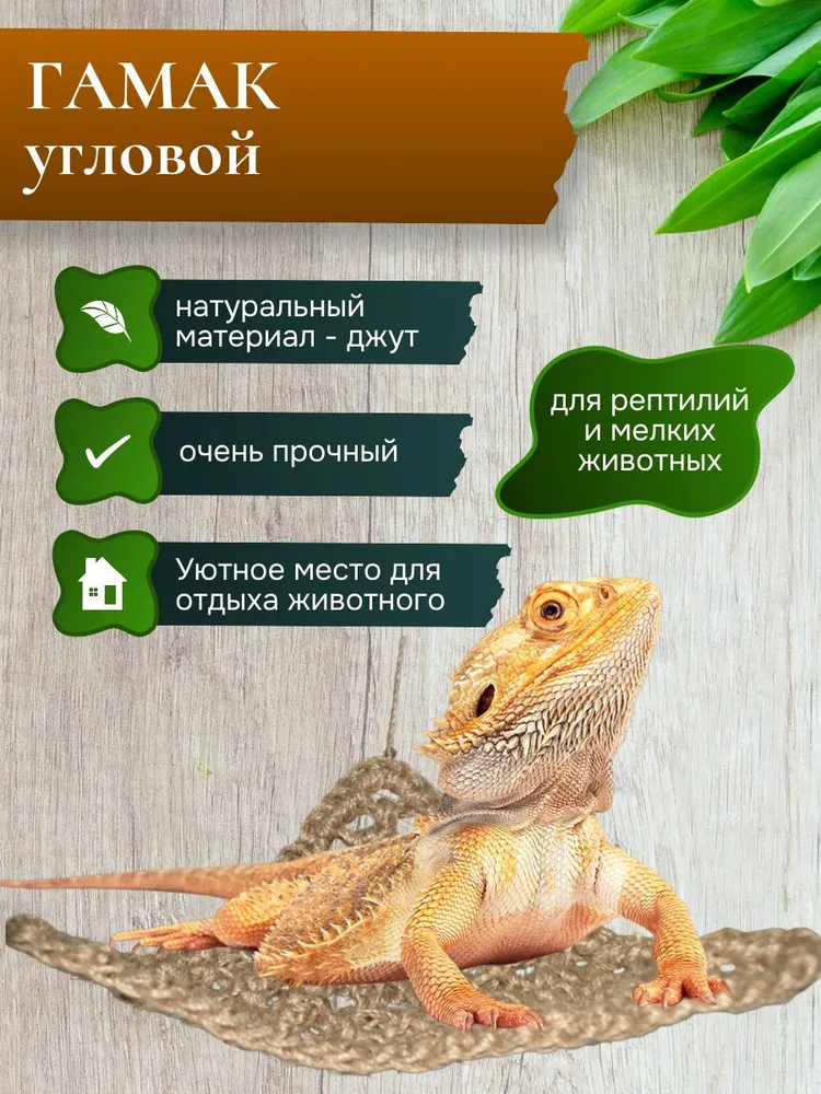 Гамак угловой для рептилий из джута 30 x 22 см коричневый