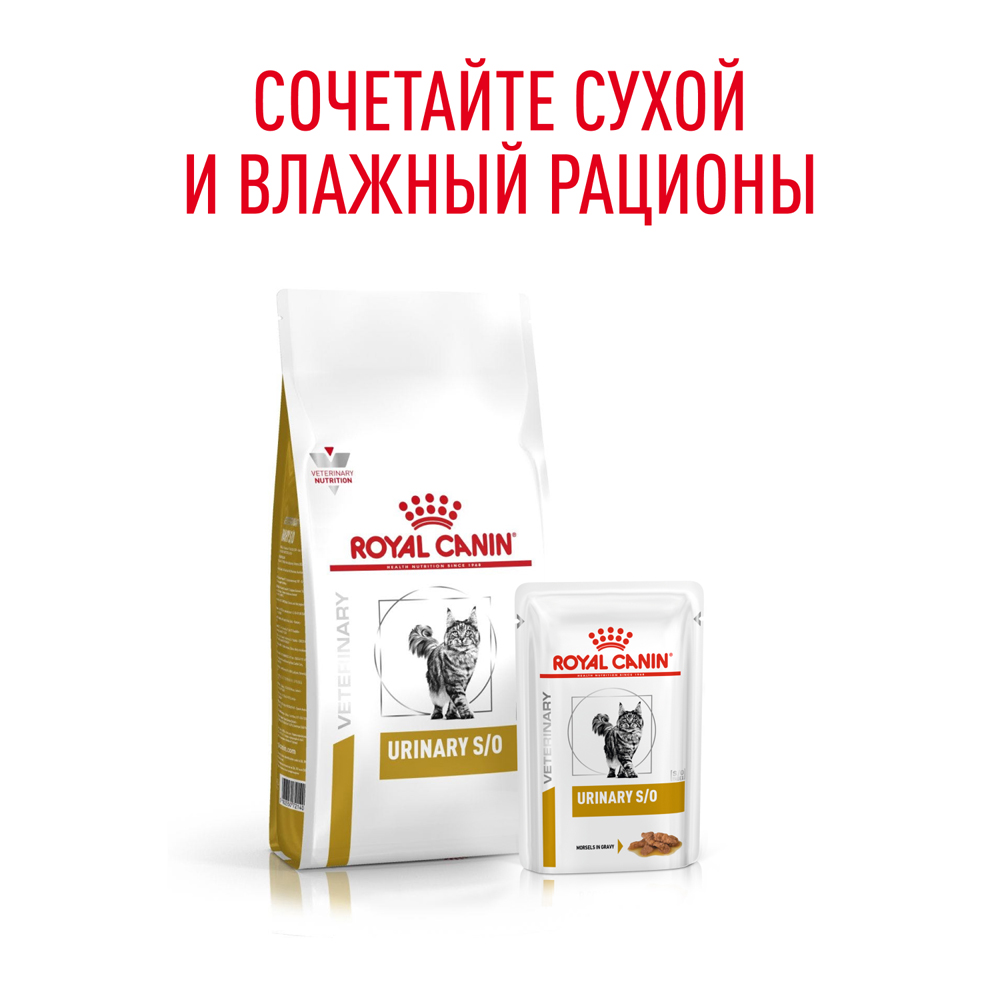 Royal Canin Urinary S/O Влажный корм (пауч) для кошек при заболеваниях дистального отдела мочевыделительной системы, 85 гр. 5