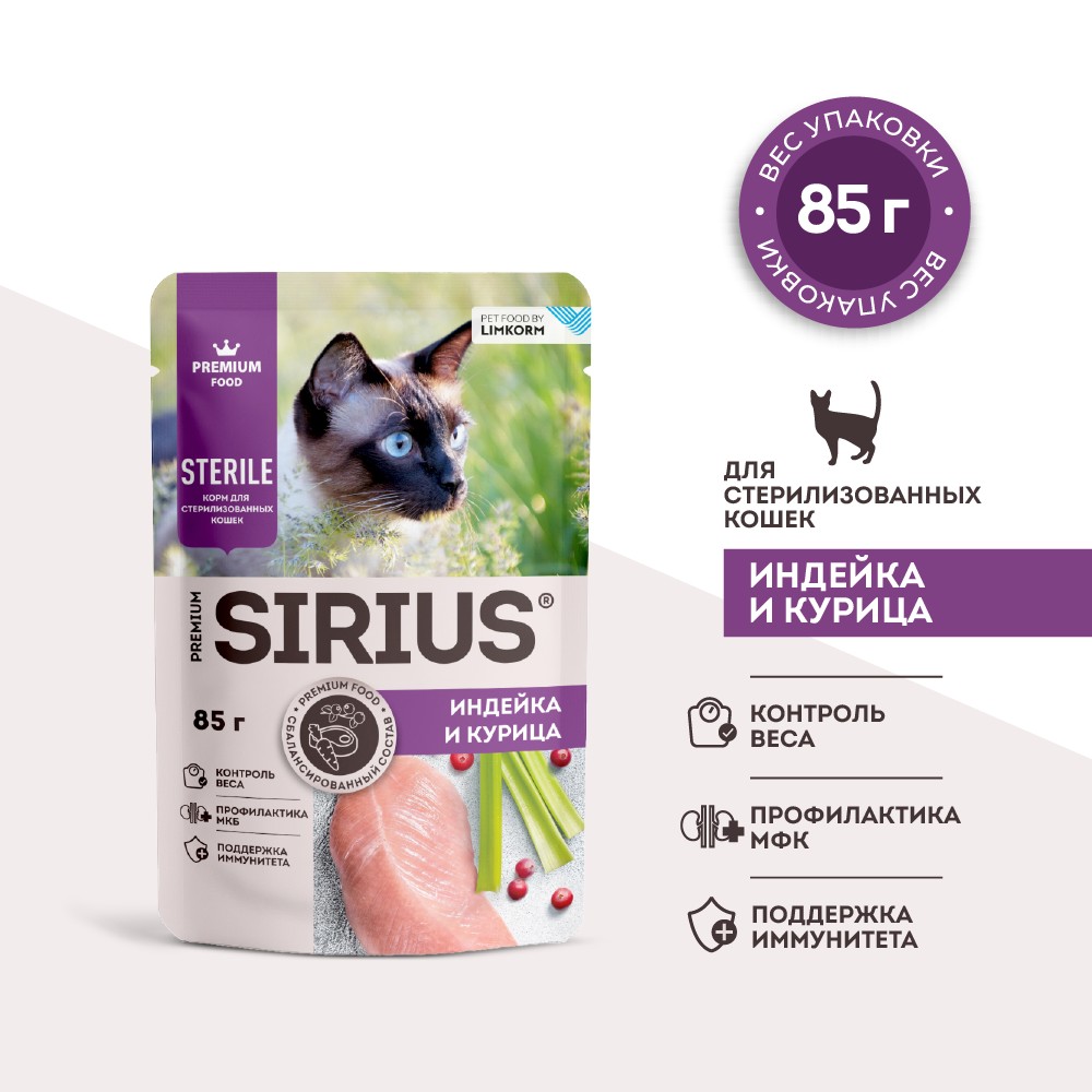 Sirius Влажный корм (пауч) для стерилизованных кошек, с индейкой и курицей, 85 гр. 5