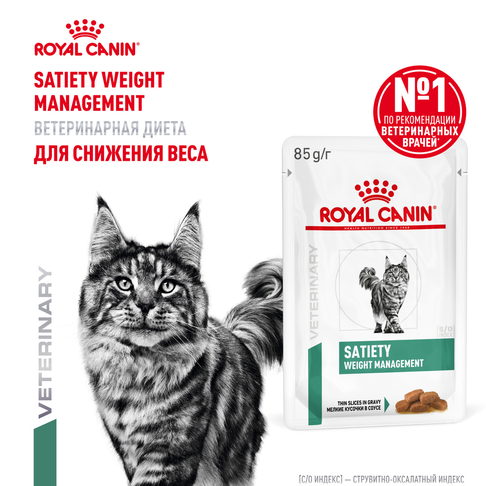 Royal Canin Satiety weight management Влажный корм (пауч) для кошек для поддержания или снижения веса, 85 гр. 2