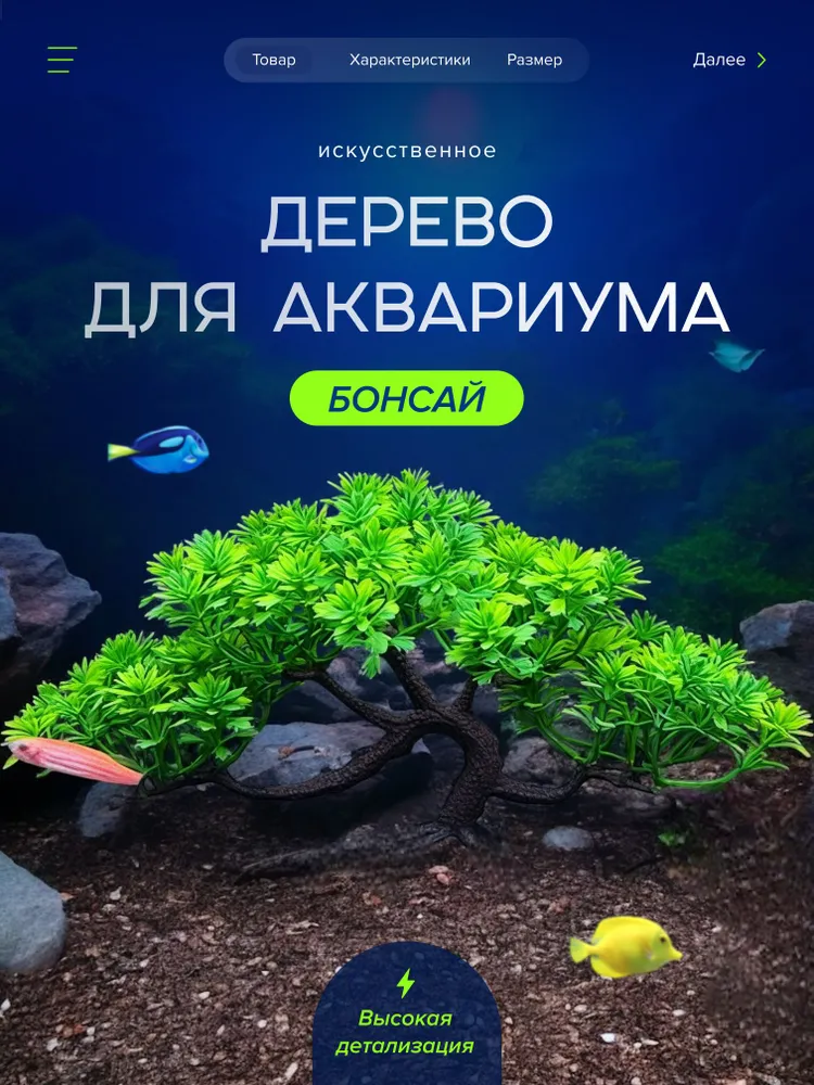 Искусственное растение. Декорация для аквариума. Бонсай